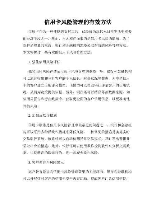 信用卡风险管理的有效方法