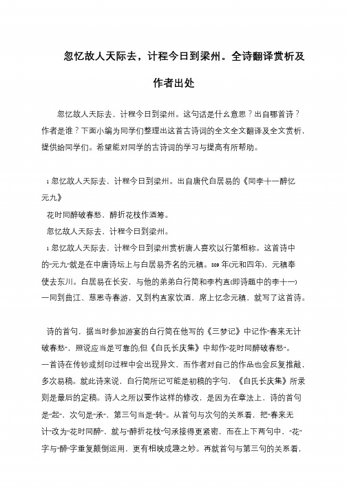 忽忆故人天际去,计程今日到梁州。全诗翻译赏析及作者出处