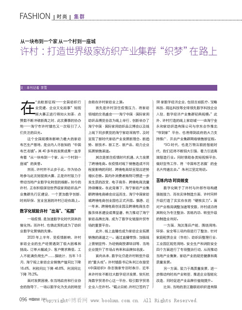 从一块布到一个家 从一个村到一座城 许村：打造世界级家纺织产业集群“ 织梦”在路上