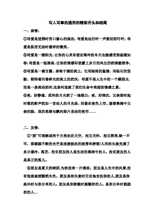写人写事的通用的精彩开头和结尾