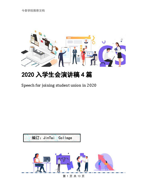 2020入学生会演讲稿4篇