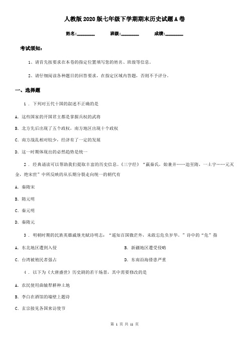 人教版2020版七年级下学期期末历史试题A卷