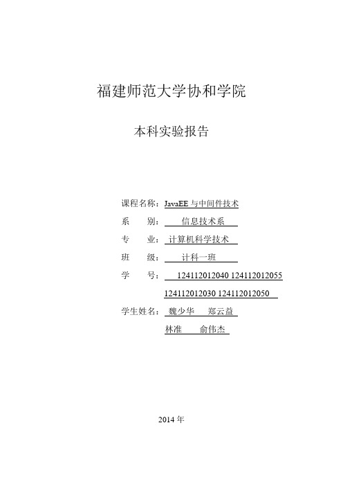 JavaEE与中间件技术实验报告