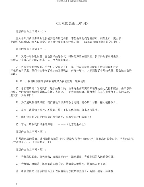 北京的金山上串词串词高品质版