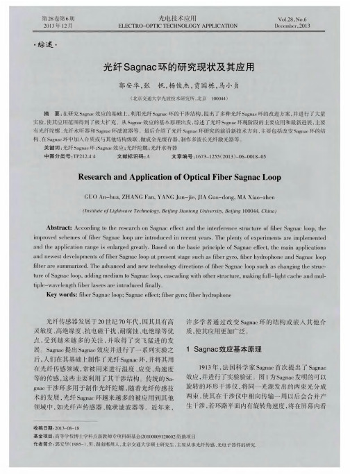 光纤Sagnac环的研究现状及其应用
