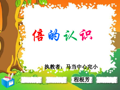 【西师大版】小学数学-倍的认识优质课件1