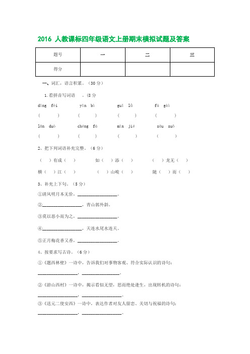 2016新人教课标版四年级语文上册期末试题及答案 (2)
