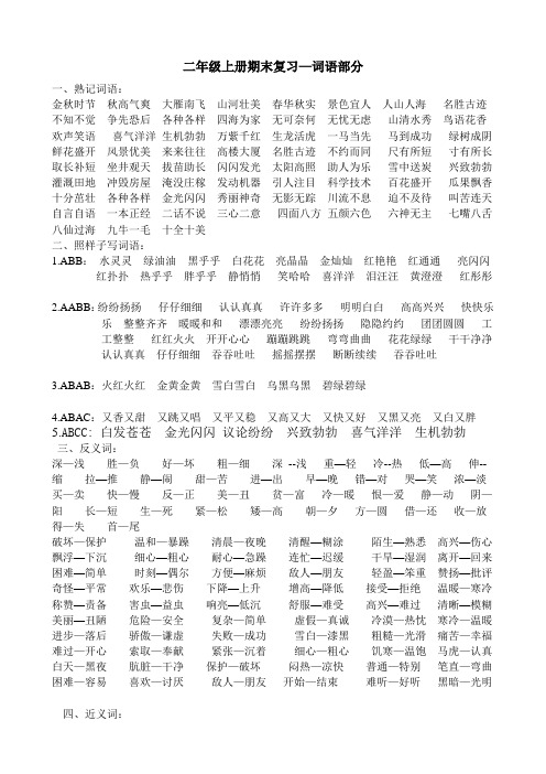 二年级上册语文复习资料(1)--词语积累部分