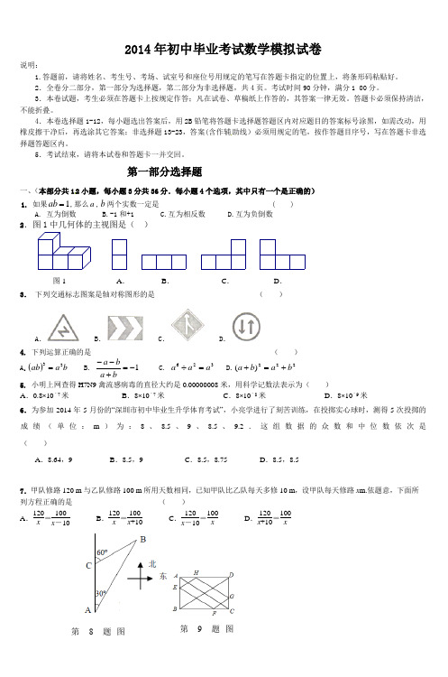 2014年初中毕业考试数学模拟试卷