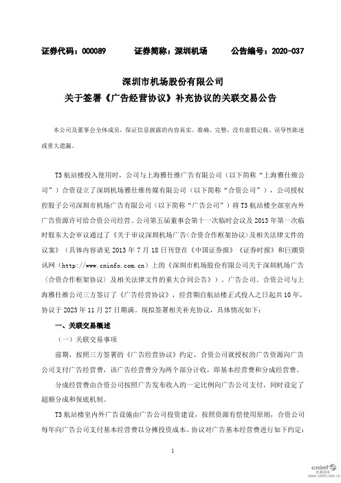深圳机场：关于签署《广告经营协议》补充协议的关联交易公告