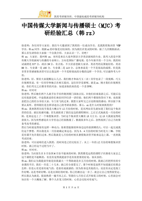 中国传媒大学新闻与传播硕士(MJC)考研经验汇总(韩rz)