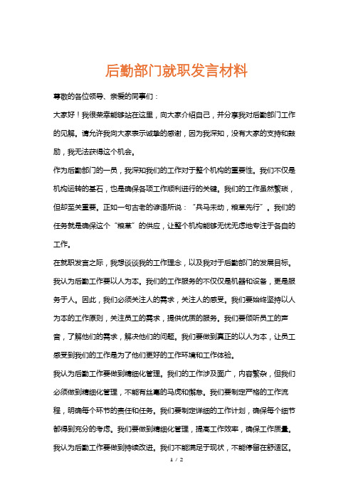 后勤部门就职发言材料