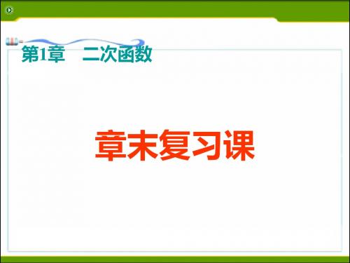 浙教版初中数学第一章 二次函数 复习课 (共31张PPT)