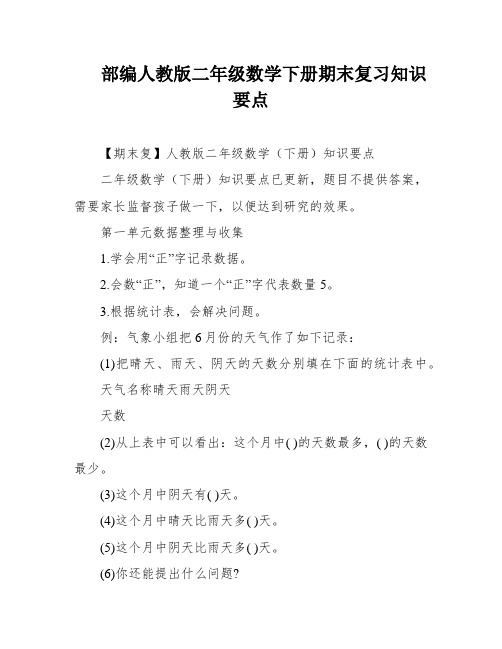 部编人教版二年级数学下册期末复习知识要点