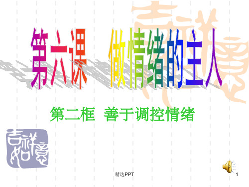 《善于调控情绪》PPT课件