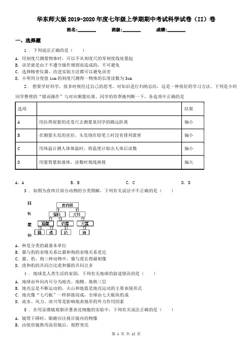 华东师大版2019-2020年度七年级上学期期中考试科学试卷(II)卷(模拟)