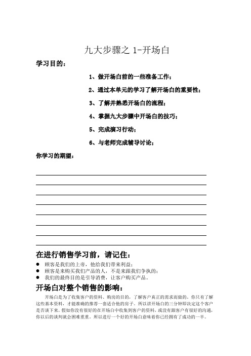 房地产销售九大步骤之1-开场白教学文稿
