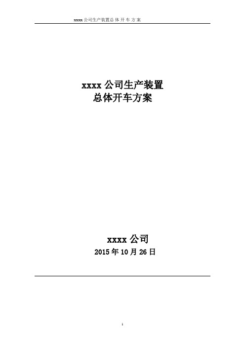 化工项目试生产方案模版