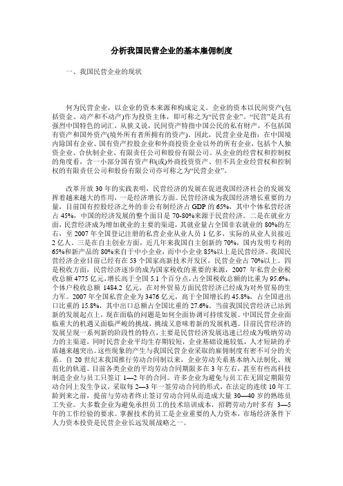 分析我国民营企业的基本雇佣制度