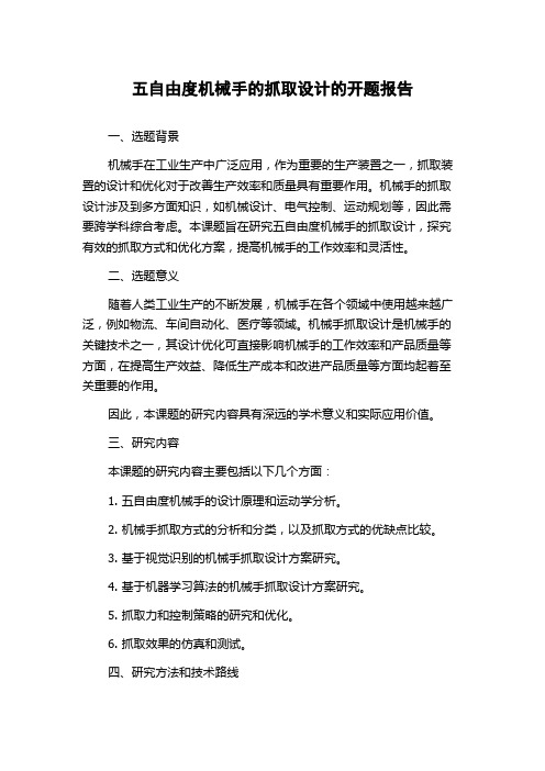 五自由度机械手的抓取设计的开题报告