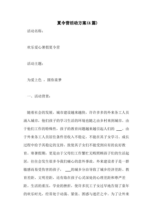 2021年夏令营活动方案(4篇)