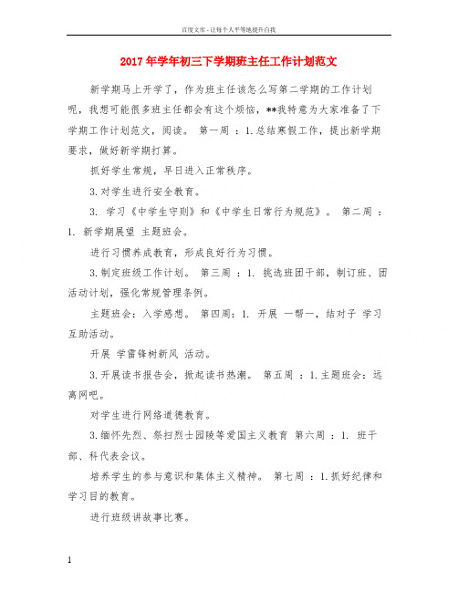 2017年学年初三下学期班主任工作计划范文