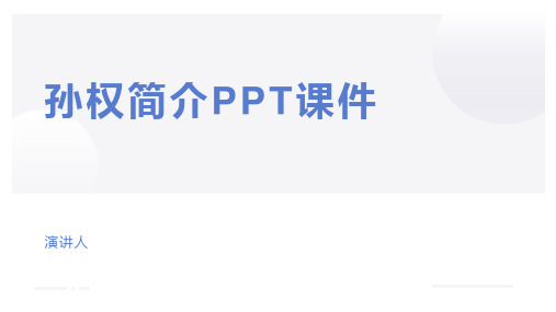 孙权简介PPT课件