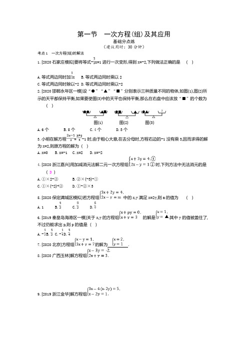 河北省2021年中考数学一轮复习训练：第二章 第一节 一次方程(组)及其应用  附答案