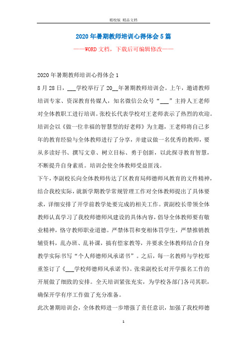 2020年暑期教师培训心得体会5篇
