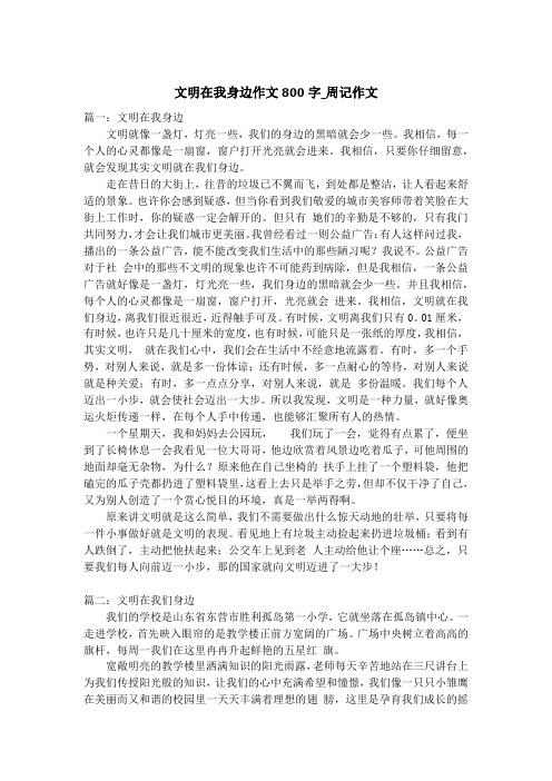 文明在我身边作文800字_周记作文