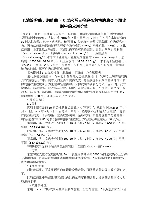 血清淀粉酶、脂肪酶与C反应蛋白检验在急性胰腺炎早期诊断中的应用价值
