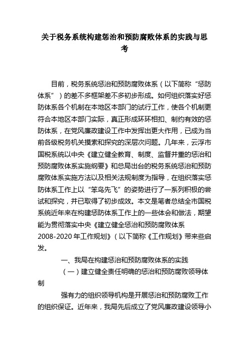 关于税务系统构建惩治和预防腐败体系的实践与思考