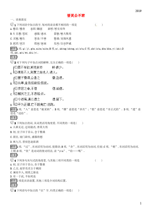 2019高中语文 第三单元 春秋笔法 3.1 晋灵公不君课时训练 新人教版选修《中国文化经典研读》