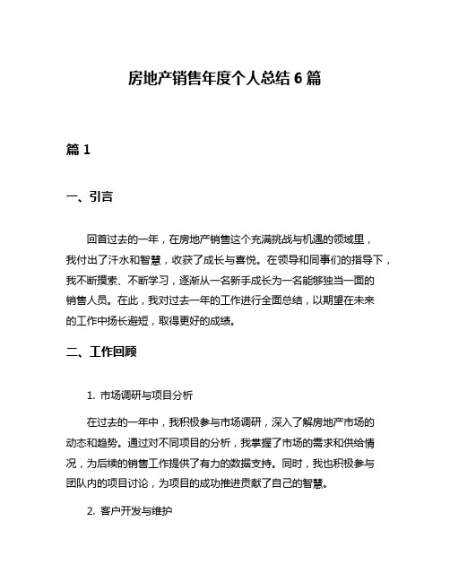 房地产销售年度个人总结6篇