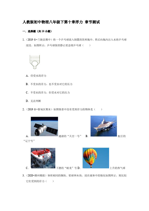 人教版初中物理八年级下第十章浮力 章节测试 包含答案