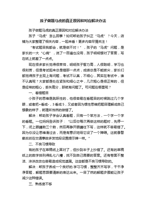 孩子做题马虎的真正原因和对应解决办法