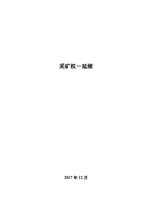 采矿权延续示范文本2017版