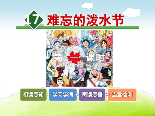 部编版二年级上册语文《难忘的泼水节》教学说课课件