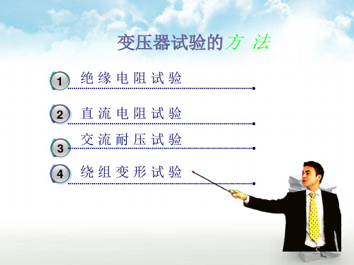 变压器试验