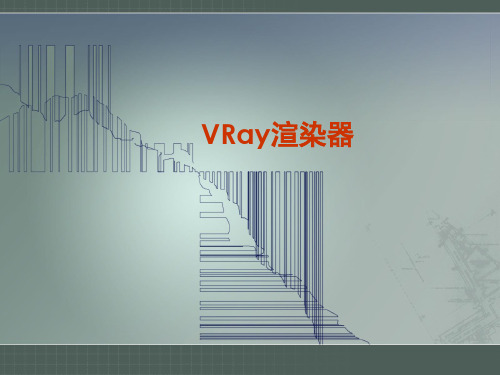 VRay渲染