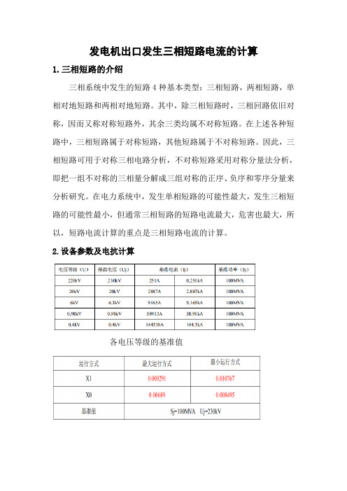 发电机出口发生三相短路电流的计算