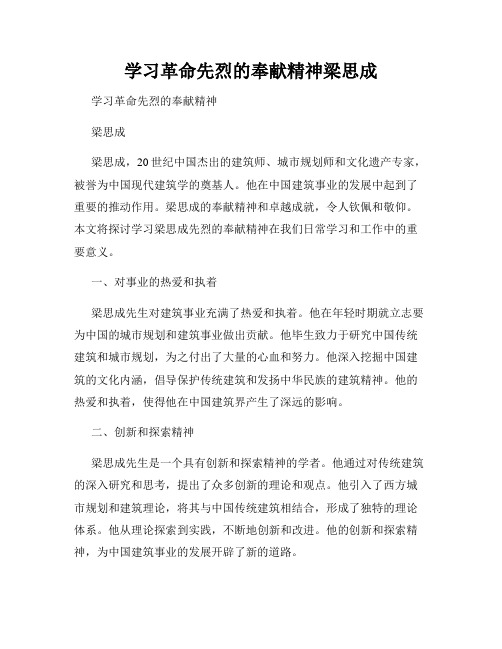 学习革命先烈的奉献精神梁思成