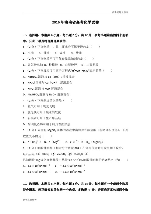 2016年海南省高考化学试卷
