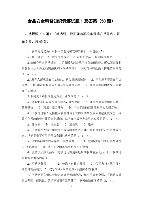 (完整)食品安全科普知识竞赛试题及答案(100题),推荐文档