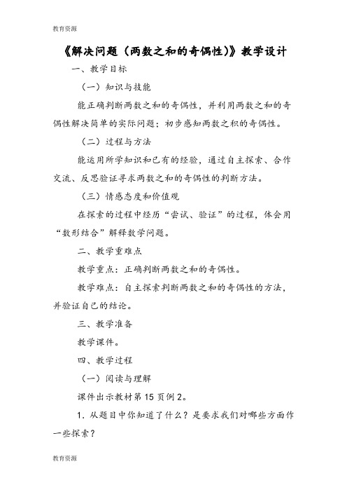 【教育资料】《解决问题(两数之和的奇偶性)》教学设计 学习精品