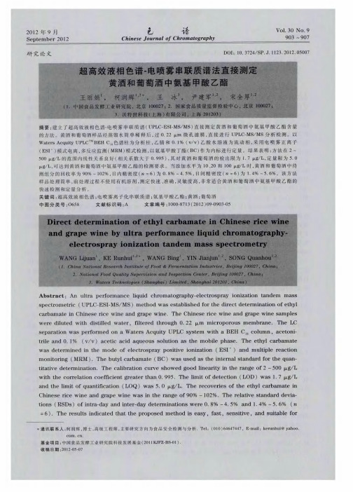 超高效液相色谱-电喷雾串联质谱法直接测定黄酒和葡萄酒中氨基甲酸乙酯