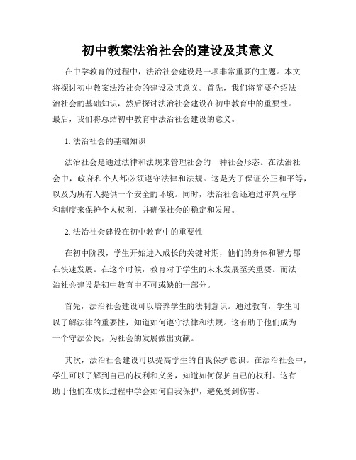 初中教案法治社会的建设及其意义