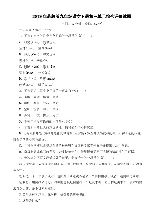 2019年苏教版九年级语文下册第三单元综合评价试题--含答案及解析