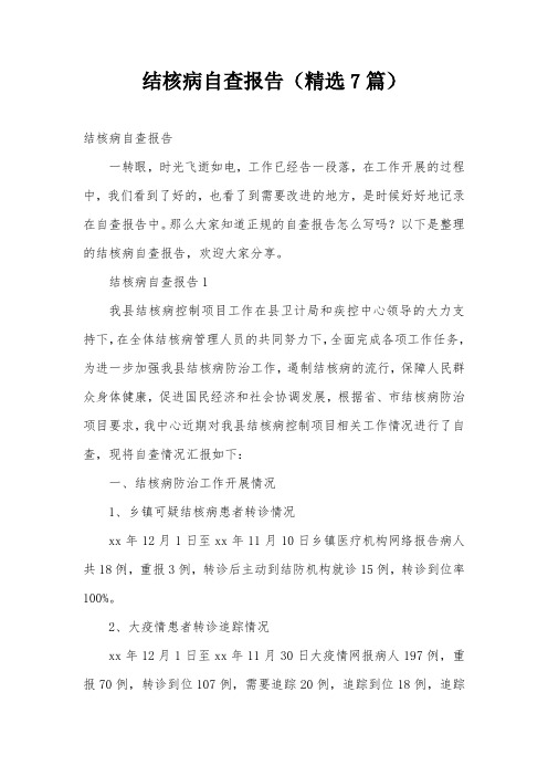 结核病自查报告(精选7篇)