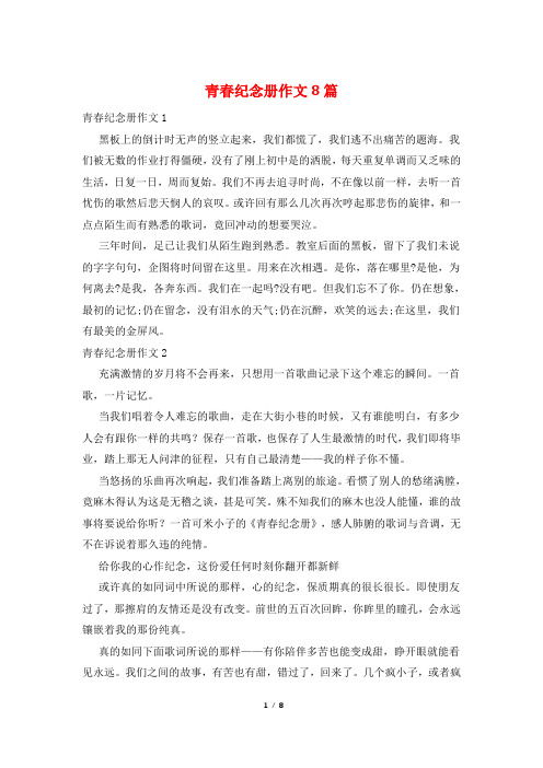 青春纪念册作文8篇